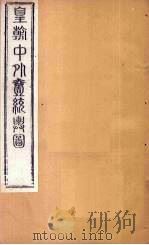皇朝中外1统舆图  北卷14-20   1863  PDF电子版封面    李兆洛 