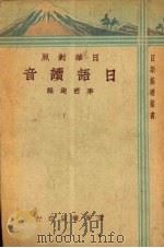 日语读音  日华对照（1934 PDF版）