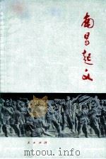 南昌起义（第二版）   1997.10  PDF电子版封面    魏宏运 