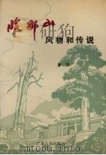 阴那山风物和传说   1989.05  PDF电子版封面  7218004113  罗滨 