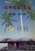 《巨华校友》文选  赤子篇  第1集   1999  PDF电子版封面    印尼巨港华校广东校友会编 