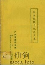 东方比较文化论文集（1990 PDF版）