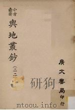 小方壶斋舆地丛钞  22     PDF电子版封面     