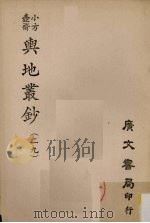小方壶斋舆地丛钞  29     PDF电子版封面     