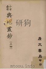 小方壶斋舆地丛钞  34（ PDF版）