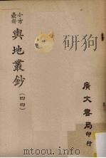 小方壶斋舆地丛钞  44     PDF电子版封面     