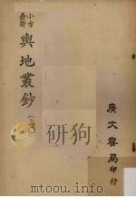 小方壶斋舆地丛钞  50     PDF电子版封面     