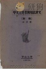中文工具书使用法讲义（初稿）   1963  PDF电子版封面    何多源著 