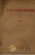 中文工具书使用法讲义  第2册   1964  PDF电子版封面    何多源编 
