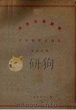 武汉大学讲义  中国图书史讲义（1956.02 PDF版）