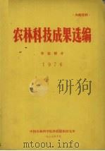 农林科技成果选编  农业部分  1976   1977  PDF电子版封面    中国农林科学院科技情报研究所编 