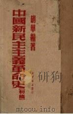 中国新民主主义革命史  初稿   1950  PDF电子版封面    胡华编著 
