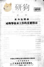 陈伯达同志对科学技术工作的重要指示   1967  PDF电子版封面     