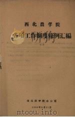 西北农学院各项工作制度条例汇编  1   1959  PDF电子版封面    西北农学院办公室编 