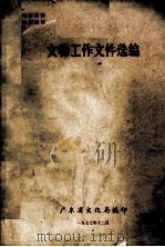 文物工作文件选编   1977  PDF电子版封面    广东省文化局编 