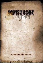 中国科学团体的概况   1956  PDF电子版封面    中华全国自然科学专门学会联合会编 