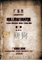 广东省建筑工程综合预算定额  第2册（1959 PDF版）