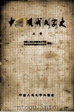中国现代文学史  上   1964  PDF电子版封面  K10011·21  中国人民大学语言文学系文学史教研室现代文学组编著 