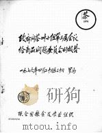 政府间茶叶小组第三届会议给商品问题委员会的报告   1976  PDF电子版封面    联合国粮食及农业组织编 