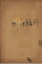 中国文学史表解   1933  PDF电子版封面    刘宇光著 