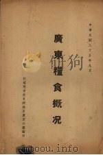 广东粮食概况（1946 PDF版）