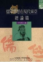 儒家思想在现代东亚  总论篇（1998 PDF版）