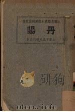 丹阳（1930 PDF版）