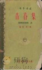 青春集   1958  PDF电子版封面  10077·802  萌芽编辑委员会编辑 