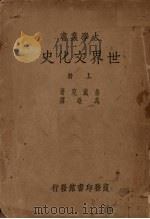 世界文化史  上     PDF电子版封面    桑戴克著；冯雄译 