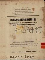 农产品采购的组织与计划  第6题   1953  PDF电子版封面    中国人民大学供销合作社工作底组织与实际教研室编 