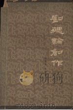 刘勰论创作   1963  PDF电子版封面  10102·478  陆侃如，牟世金著 