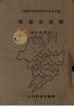 新东北指南   1946  PDF电子版封面    王惠民主编 