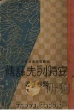 安特列夫评传   1931  PDF电子版封面    钱杏村著 