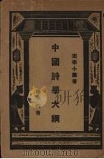 中国诗学大纲（1928 PDF版）
