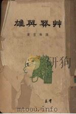 草莽英雄   1949  PDF电子版封面    阳翰笙撰 