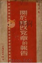 刘少奇在中共七次代表大会上关于修改党章的报告   1949  PDF电子版封面    刘少奇著 