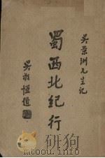 蜀西北纪行（1946 PDF版）