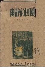 幽静的田园   1953  PDF电子版封面    屠格湼夫著；赵蔚青译 