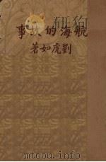 航海的故事   1946  PDF电子版封面    刘虎如编 