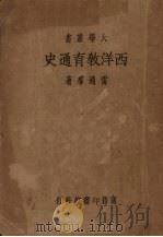 西洋教育通史（1935 PDF版）