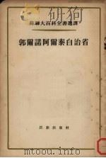 郭尔诺阿尔泰自治省（1955 PDF版）