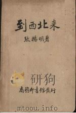 到西北来   1937  PDF电子版封面    张扬明著 