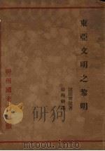 东亚文明之黎明   1934  PDF电子版封面    （日）滨田青陵著；徐翔穆译 
