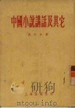 中国小说讲话及其它   1955  PDF电子版封面    吴小如著 