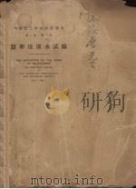 蚕卵浸温水试验   1933  PDF电子版封面    桂应祥，杨邦杰撰述 