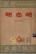 胡志明   1950  PDF电子版封面    徐蔚南编撰 