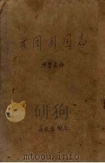 东周列国志   1963  PDF电子版封面  10020·179  冯梦龙，蔡元放编 