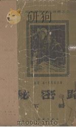 秘密路  下   1954  PDF电子版封面    （苏）葛·布良采夫著；鲁林译 