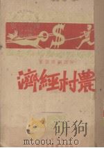 农村经济   1929  PDF电子版封面    （日）河田嗣郎著；陈大同，陆善炽译 