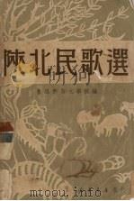 陕北民歌选   1950  PDF电子版封面    何其芳辑；鲁迅文艺学院编辑 